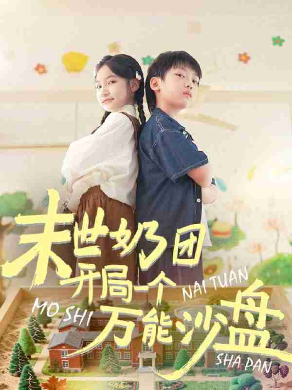 短剧《末世奶团开局一个万能沙盘》免费在线观看