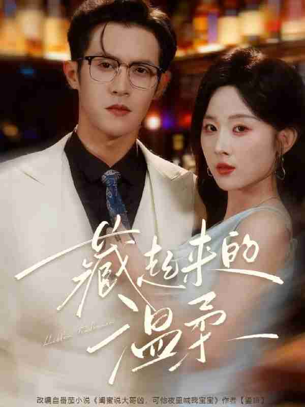 短剧《凶凶老公独宠我&藏起来的温柔》免费在线观看