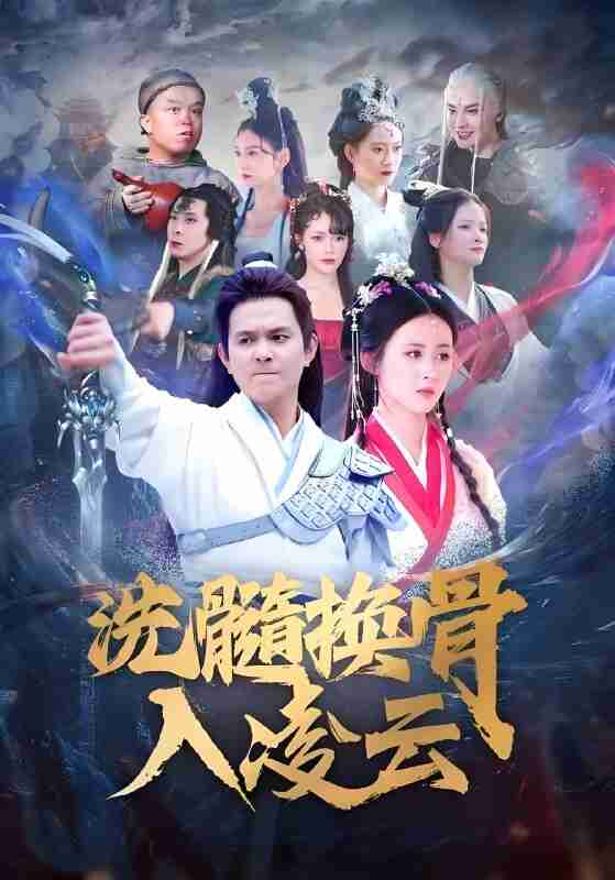 短剧《洗髓换骨入凌云》免费在线观看
