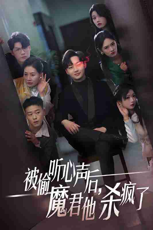 短剧《被偷听心声后魔君他杀疯了》免费在线观看