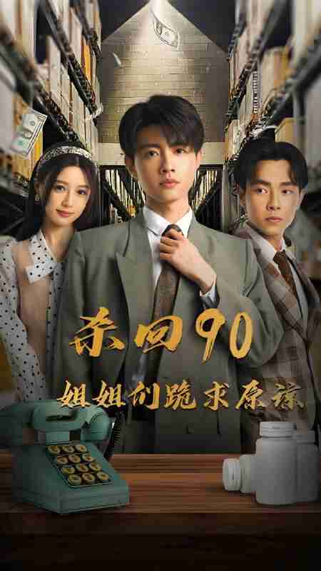 短剧《杀回90姐姐们跪求原谅》免费在线观看