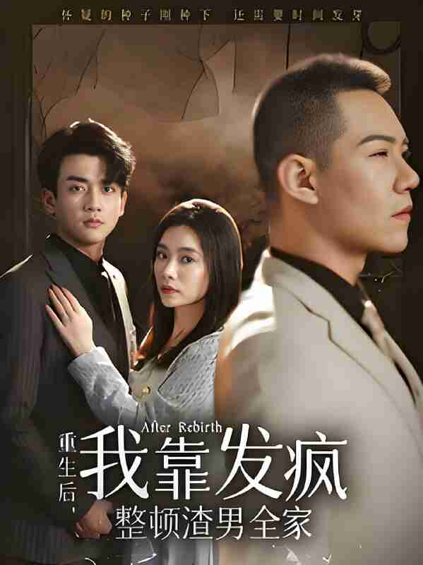 短剧《重生后我靠发疯整顿渣男全家》免费在线观看