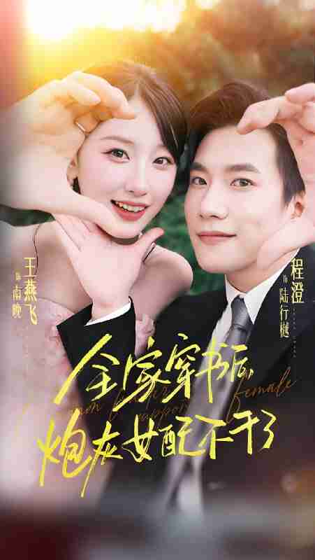 短剧《全家穿书后炮灰女配不干了》免费在线观看