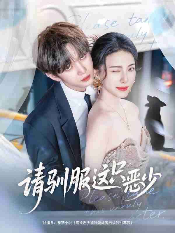 短剧《请驯服这只恶少》免费在线观看