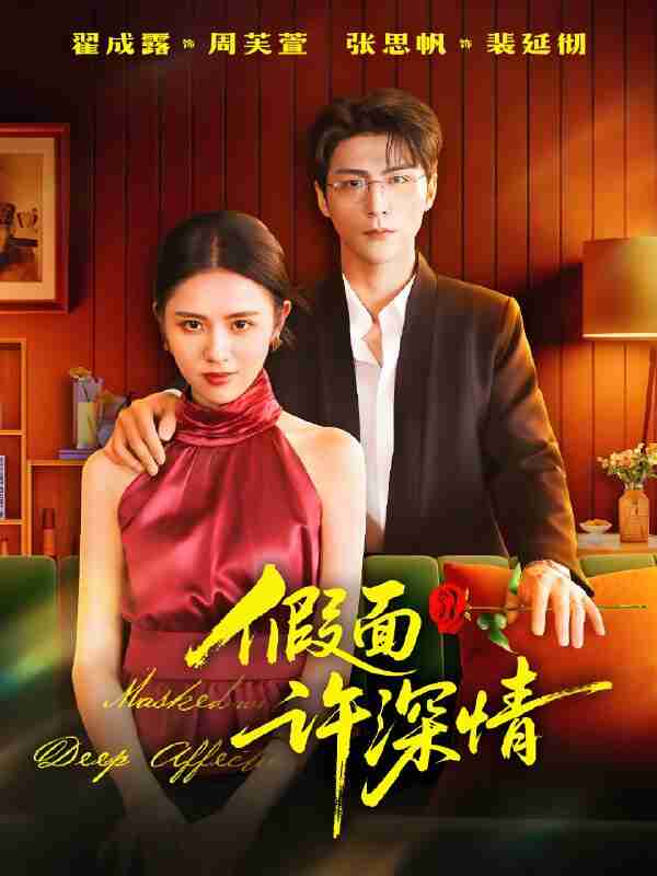 短剧《假面许深情》免费在线观看