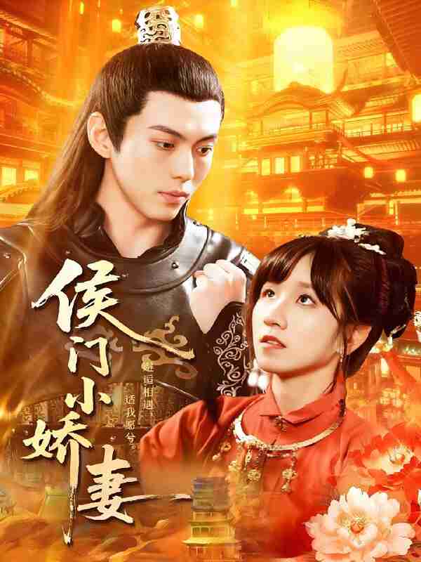 短剧《侯门小娇妻》免费在线观看