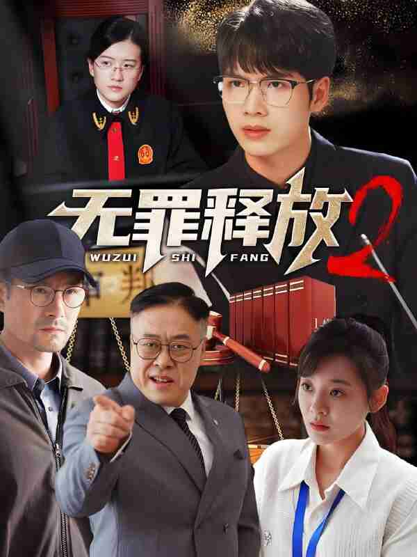 短剧《无罪释放2》免费在线观看