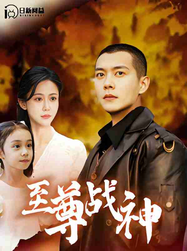 短剧《至尊战神》免费在线观看