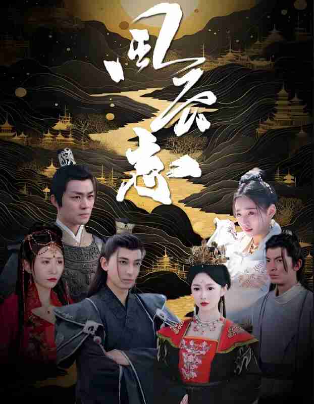 短剧《风云志》免费在线观看