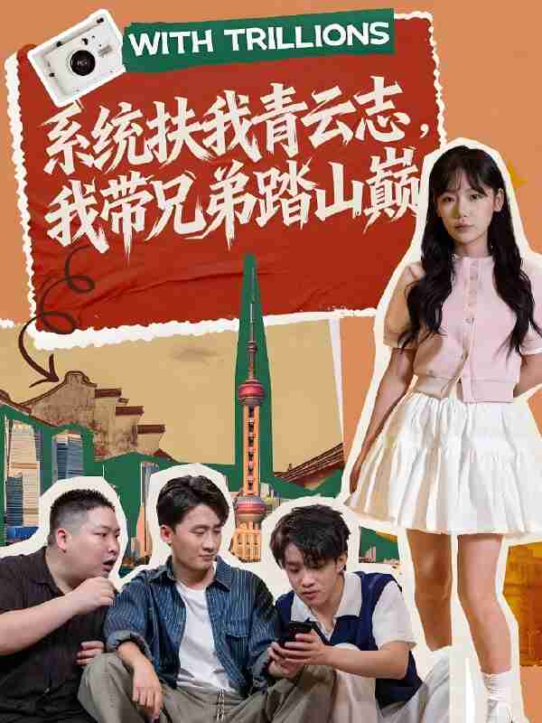 短剧《系统扶我青云志我带兄弟踏山巅》免费在线观看