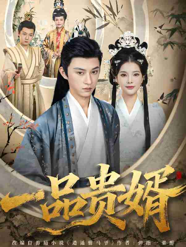 短剧《一品贵婿》免费在线观看