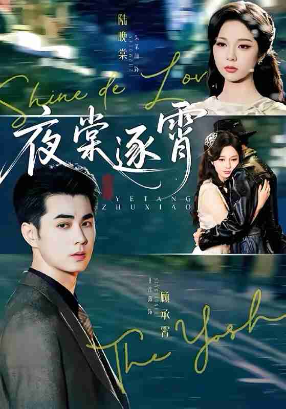 短剧《夜棠逐霄》免费在线观看