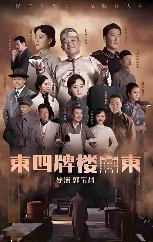 短剧《东四牌楼东》免费在线观看