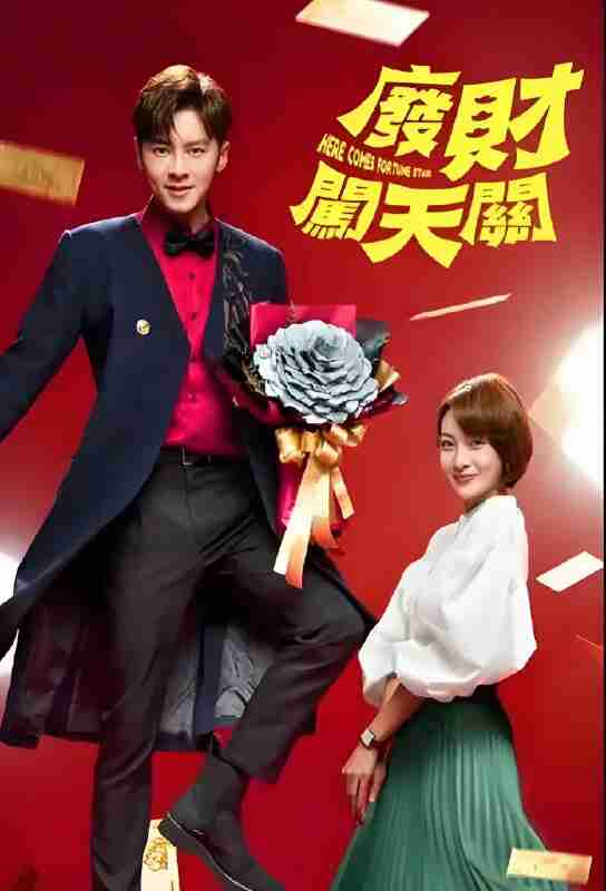 短剧《废财闯天关》免费在线观看