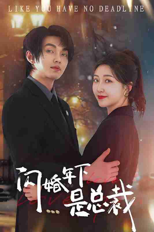 短剧《闪婚年下是总裁》免费在线观看