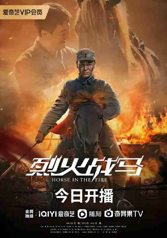 短剧《烈火战马》免费在线观看