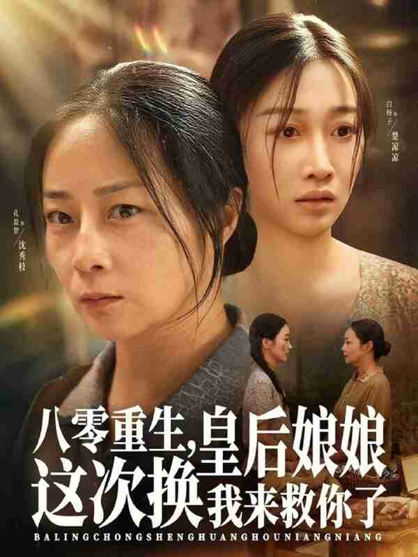 短剧《八零重生皇后娘娘这次换我来救你了》免费在线观看