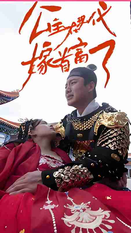 短剧《公主在现代嫁首富了》免费在线观看