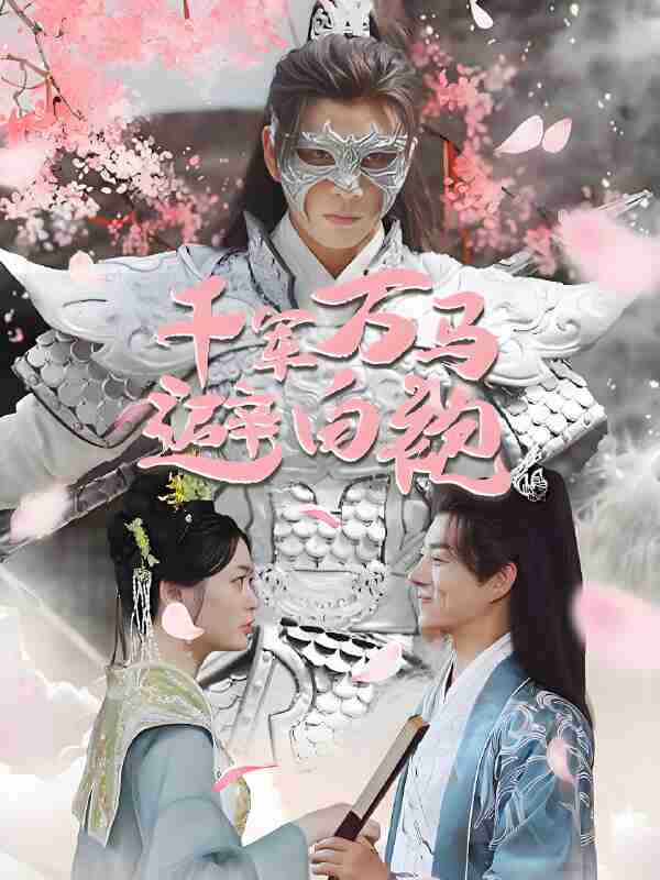 短剧《千军万马避白袍》免费在线观看