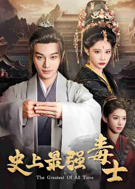 短剧《史上最强毒士》免费在线观看