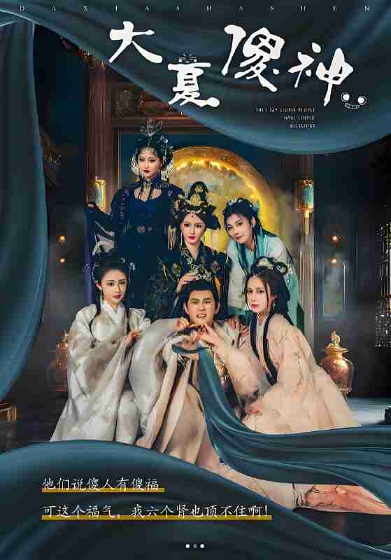 短剧《大夏傻神》免费在线观看