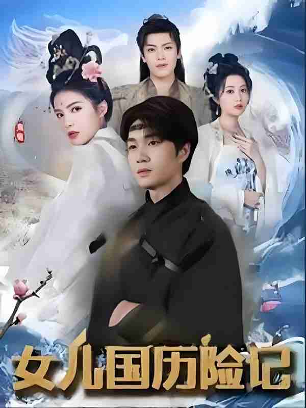 短剧《女儿国历险记》免费在线观看