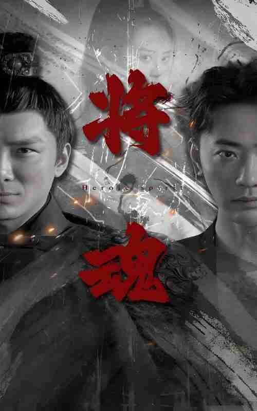 短剧《将魂》免费在线观看