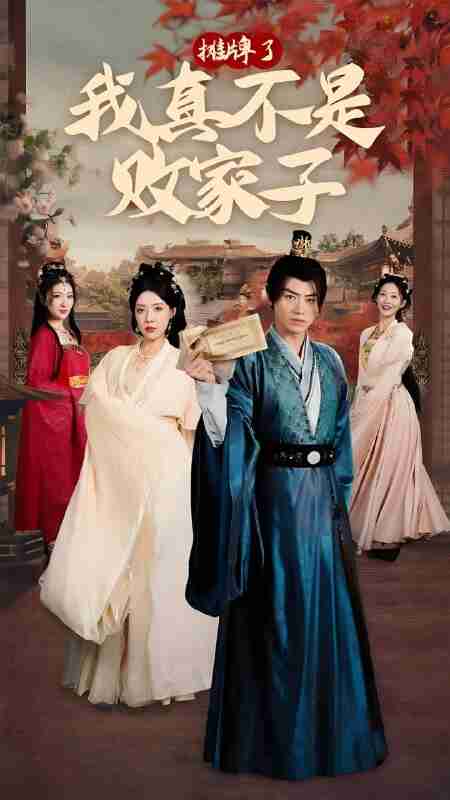 短剧《摊牌了我真不是败家子》免费在线观看