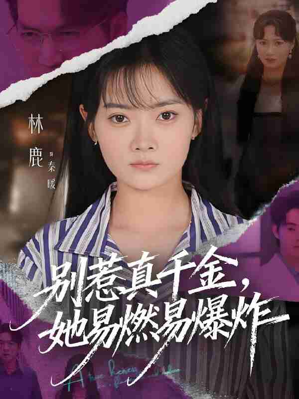 短剧《别惹真千金她易燃易爆炸》免费在线观看