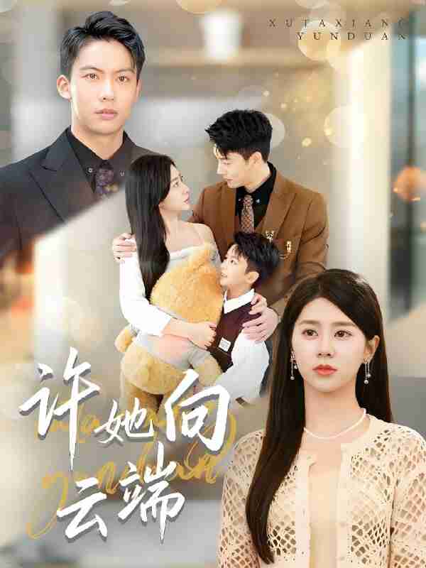 短剧《许她向云端》免费在线观看