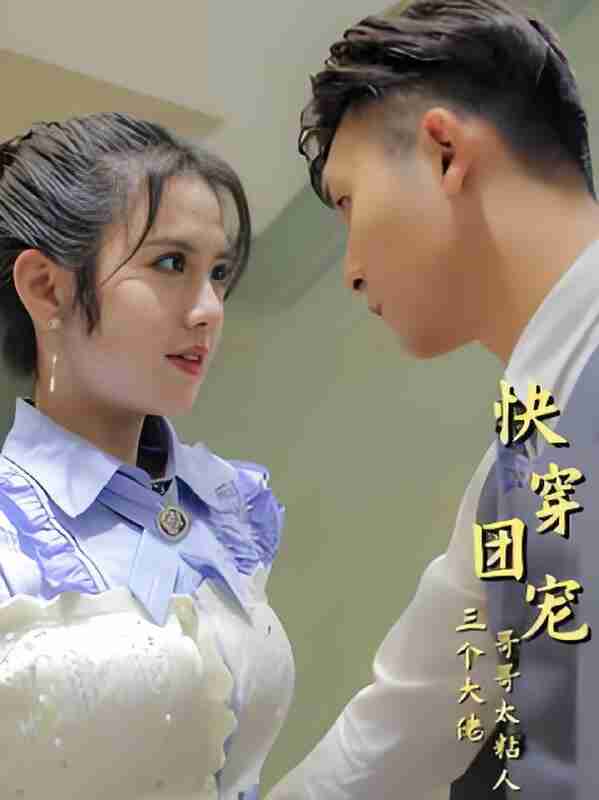 短剧《快穿团宠三个大佬哥哥太粘人》免费在线观看