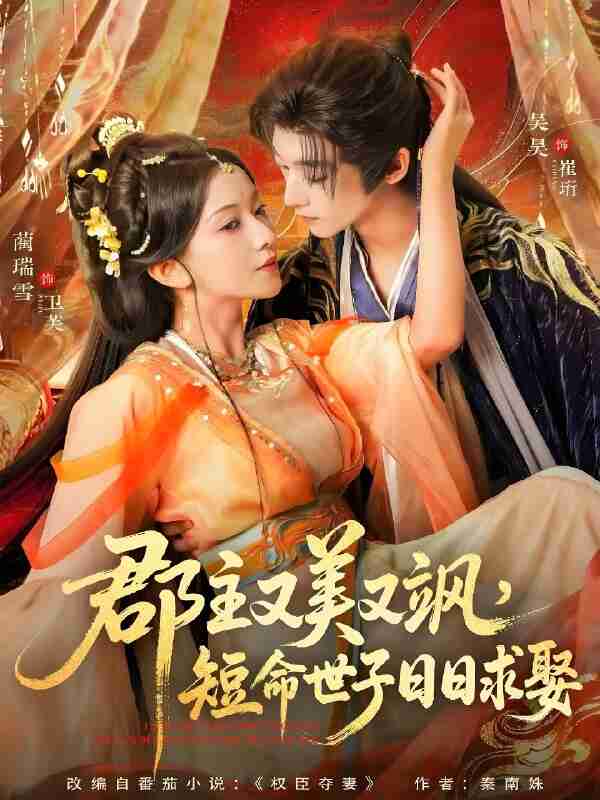 短剧《郡主又美又飒短命世子日日求娶》免费在线观看