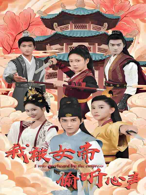 短剧《我被女帝偷听心声》免费在线观看