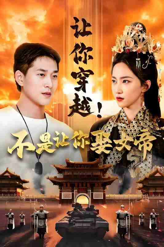 短剧《让你穿越不是让你娶女帝》免费在线观看