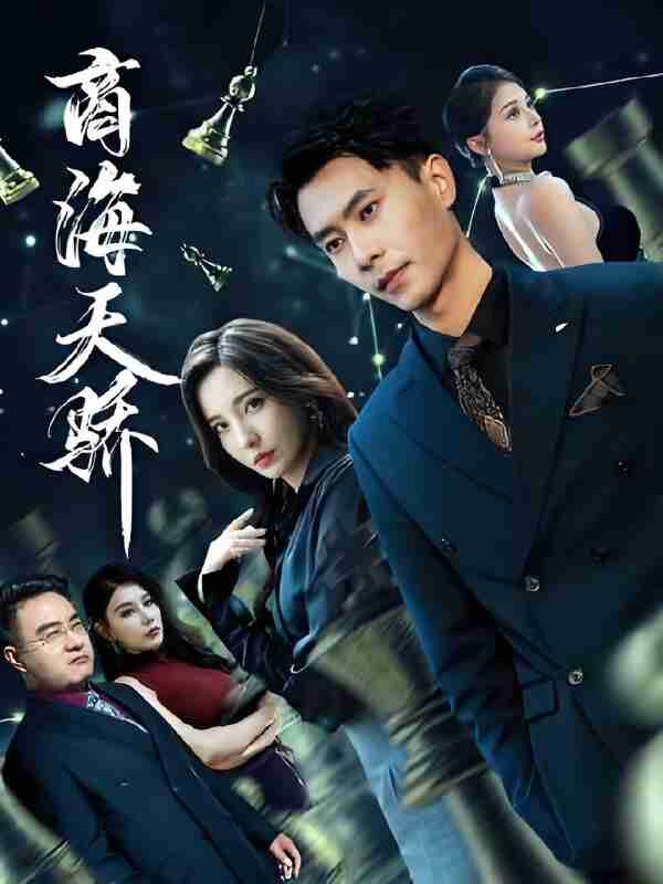 短剧《商海天骄》免费在线观看