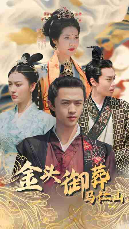 短剧《金头御葬马仁山》免费在线观看