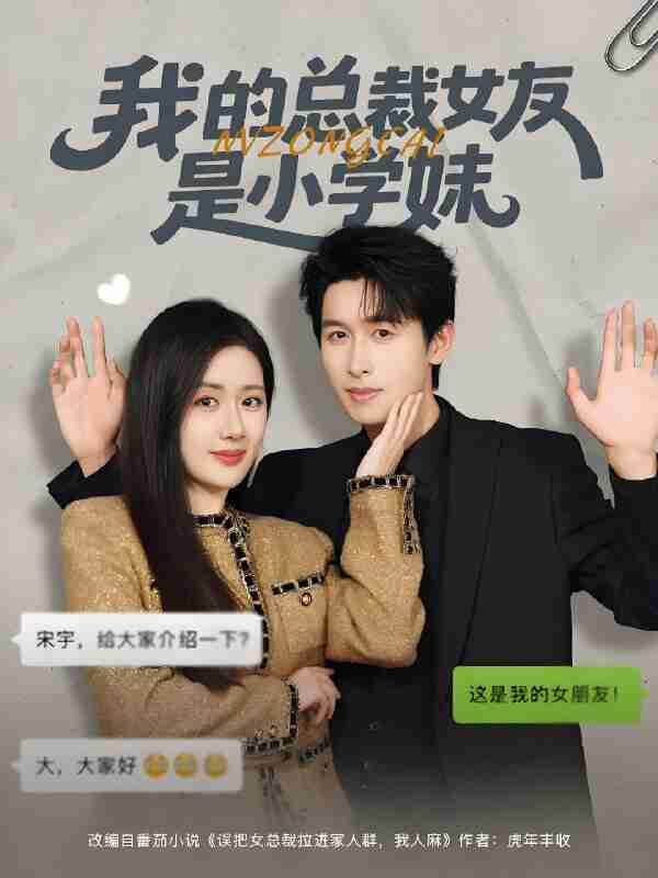 短剧《我的总裁女友是小学妹》免费在线观看