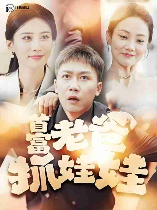 短剧《首富老爸抓娃娃》免费在线观看