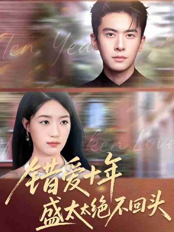 短剧《错爱十年盛太太绝不回头》免费在线观看