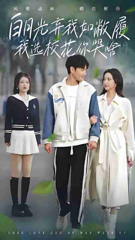 短剧《白月光弃我如敝履,我选校花你哭啥》免费在线观看