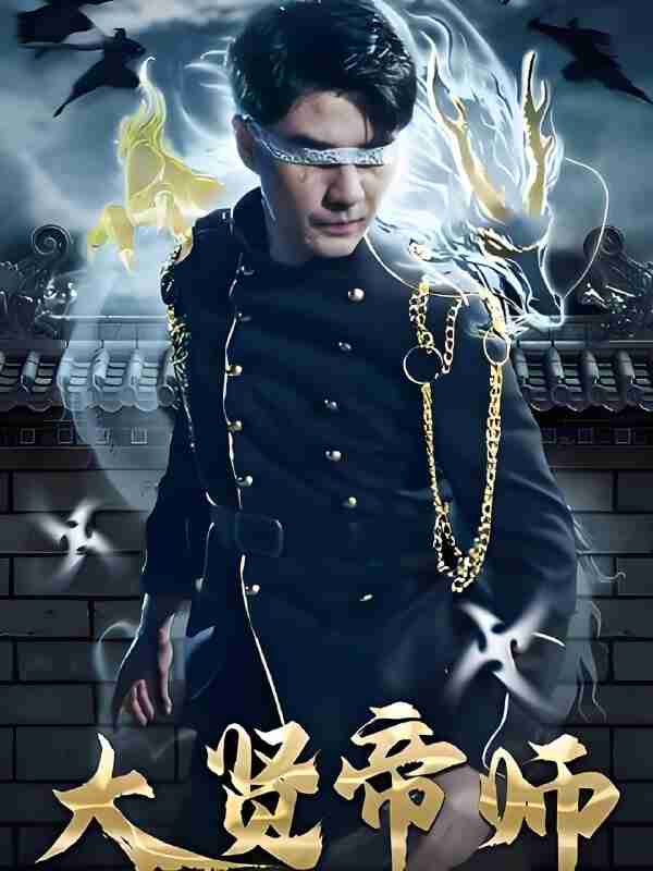 短剧《大贤帝师》免费在线观看