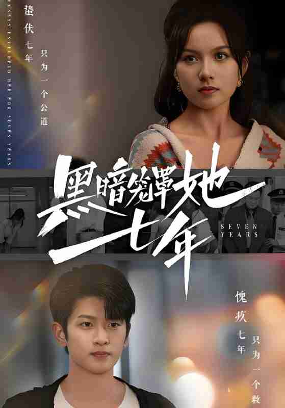 短剧《黑暗笼罩她七年》免费在线观看