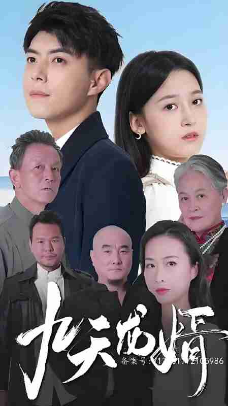 短剧《九天龙婿》免费在线观看