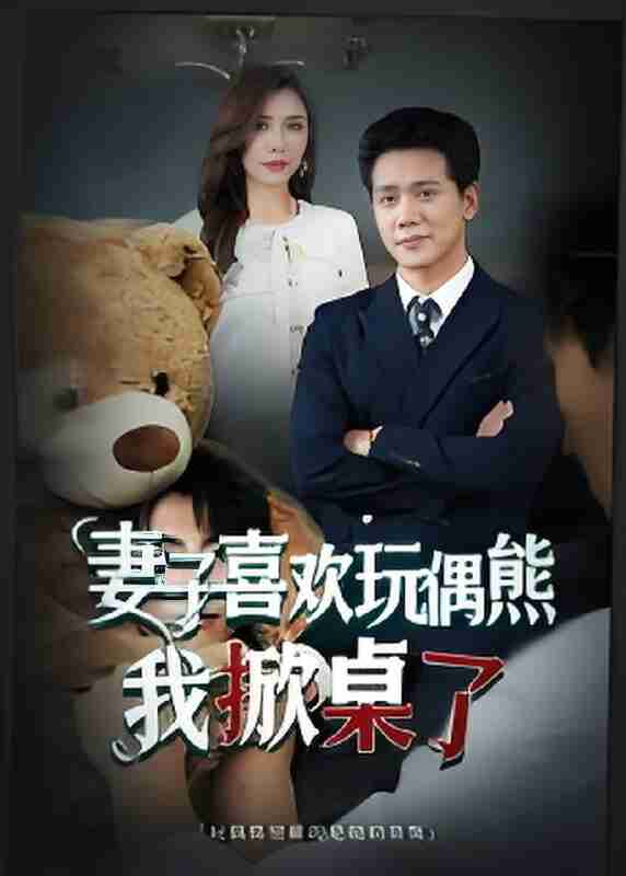 短剧《妻子喜欢玩偶熊我掀桌了&妻子玩偶里的秘密》免费在线观看