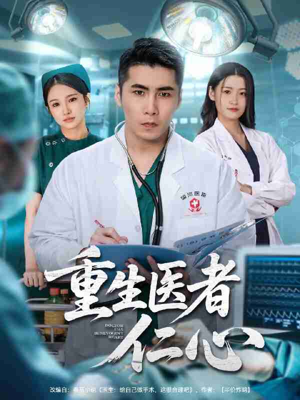 短剧《重生医者仁心》免费在线观看