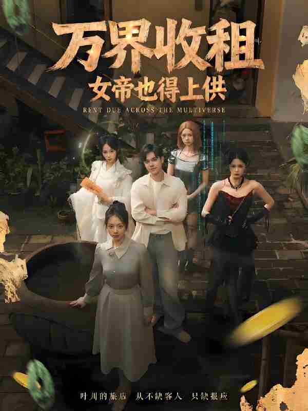 短剧《万界收租女帝也得上供》免费在线观看