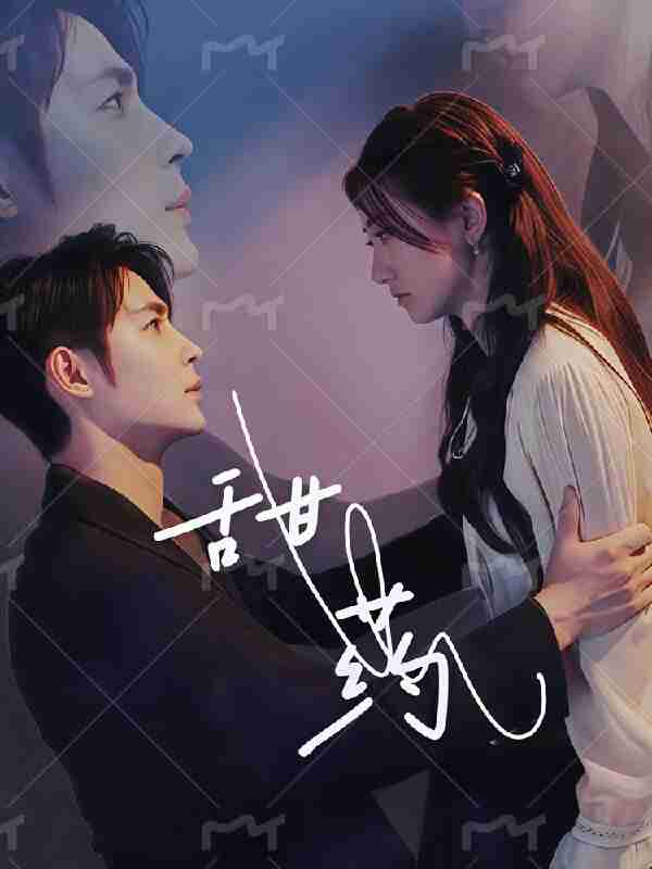 短剧《甜药》免费在线观看