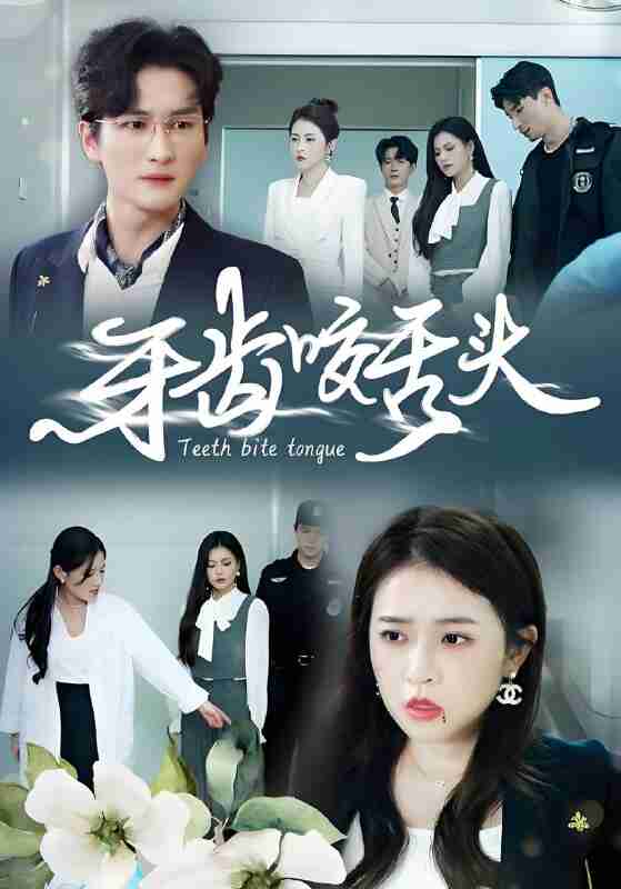 短剧《牙齿咬舌头》免费在线观看