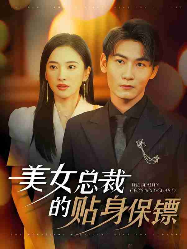 短剧《美女总裁的贴身保镖》免费在线观看