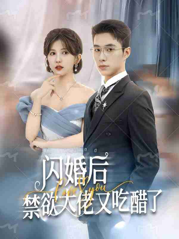 短剧《闪婚后禁欲大佬又吃醋了》免费在线观看